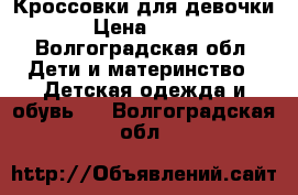 Кроссовки для девочки › Цена ­ 500 - Волгоградская обл. Дети и материнство » Детская одежда и обувь   . Волгоградская обл.